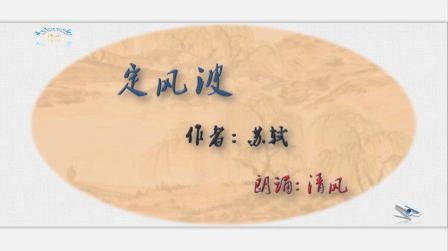 定风波苏轼原文朗诵