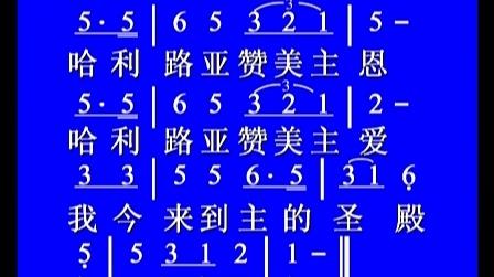 赞美诗134今到主殿歌词