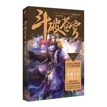 正版斗破苍穹(22决战丹会升ji典藏版)天蚕土豆畅销玄幻奇幻幻想