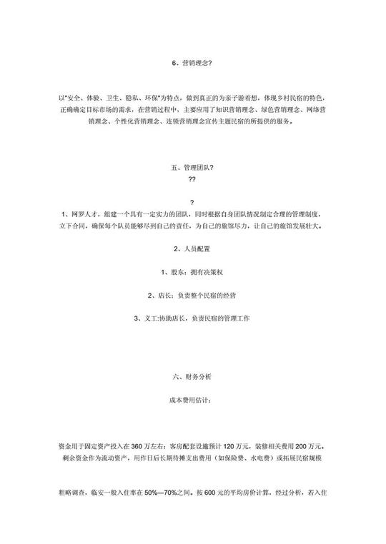 青年民宿创业计划书_民宿创业计划书完整版