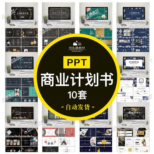 ppt模板公司创业商业融资计划书企划书大气商务互联网科技素材