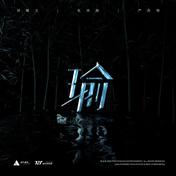  瑜 (Yú)(刘耀文/张真源/严浩翔)