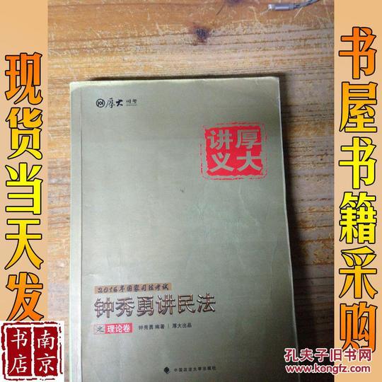 厚大司考国家司法考试厚大讲义钟秀勇讲民法之理论卷1