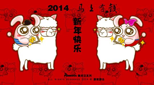 2014新年快乐,恶搞"马上有钱"佩奇豆版,1366x768壁纸