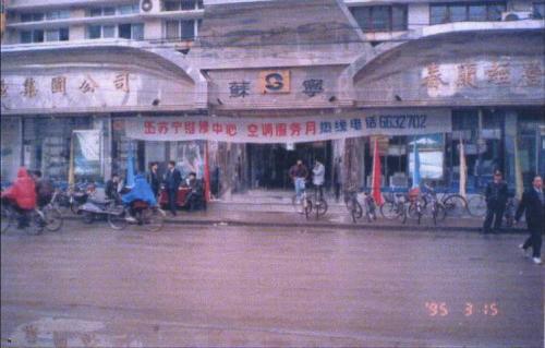 图90年代的苏宁