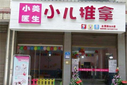 小美医生小儿推拿加盟