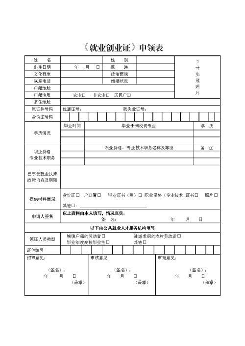 就业创业证是交社保居家责任险是什么意思《就业创业证》申领表.doc