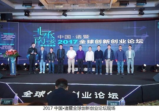 引才引智打造创业高地诸暨全球创新创业论坛举行
