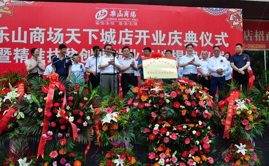 乐山商场天下城店开业仪式及"乐山商场·蚁蜂镇鲁湾村精准扶贫创业