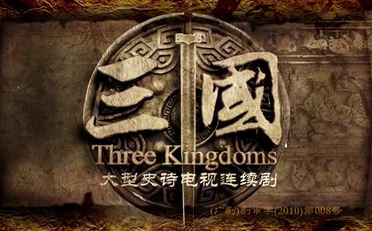 【历史】新版三国(2010年)开头曲:《还我一个太平天下