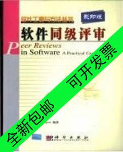 特惠包邮/软件同级评审_(美)维杰斯(wiegersk.e.)编著