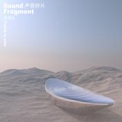 送流水(声音碎片)