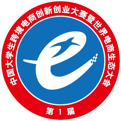 《首届中国大学生跨境电商创新创业大赛"互联网+贸易"