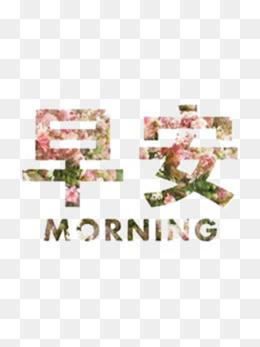 早安字体_设计元素_早安字体图片背景素材大