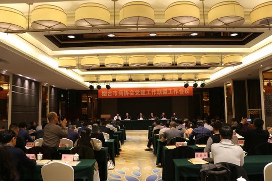 烟台市工商联召开商协会党建工作联盟工作会议