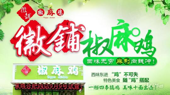 美食档口店加盟,徽铺椒麻鸡邀你共商2017创业大计,前景诱人.