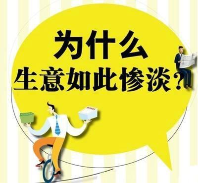 开网店3个月来亏了10万(为什么生意会如此惨淡，如何造成的).jpeg