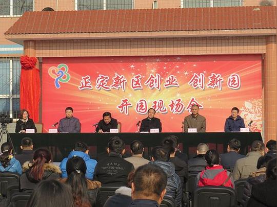 石家庄正定新区创业创新园区正式开园并举行揭牌仪式