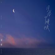 月光下暧昧(胥睿)