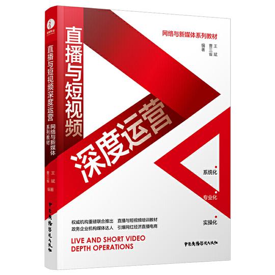 直播与短视频深度运营王斌著短视频策划拍摄剪辑直播带货销售书籍手机摄影教程拍摄剪辑运营教程
