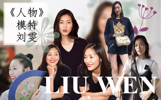 【纪录片/人物】【人物】2013模特刘雯(不仅仅来自外表最重要的是来自内在)liuwen