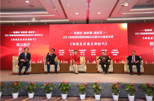 拥抱新时代迈向新征程——浙商创投创业创新论坛暨