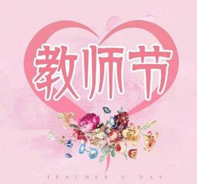 2019教师节祝福句子视频