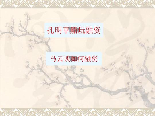 创业公司如何获得风投机构融资ppt