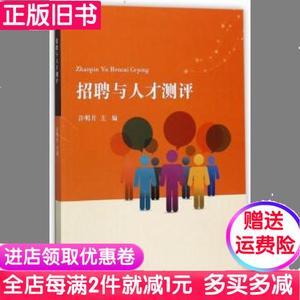 二手书招聘与人才测评许明月天津大学出版社9787561858806