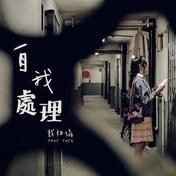 自我处理(戴祖仪)