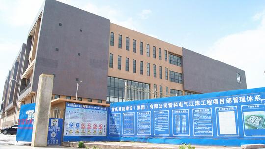 新闻详情-喜贺雷科电气有限公司迁入江津双福新厂区