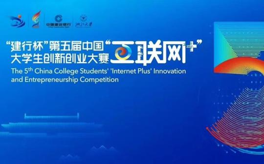 第五届中国“互联网+”大学生创新创业大赛路演预告片