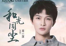 和光同尘(周深)