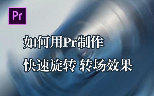如何用pr制作快速旋转转场效果