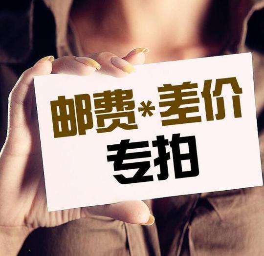运费差价补拍链接仅供补差价使用单拍不发货