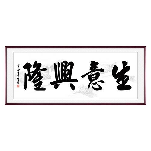 生意兴隆装饰画办公室挂画开业牌匾公司书法字画饭店