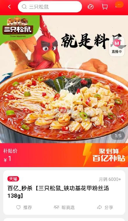 三只松鼠_铁功基花甲粉丝汤138g1元
