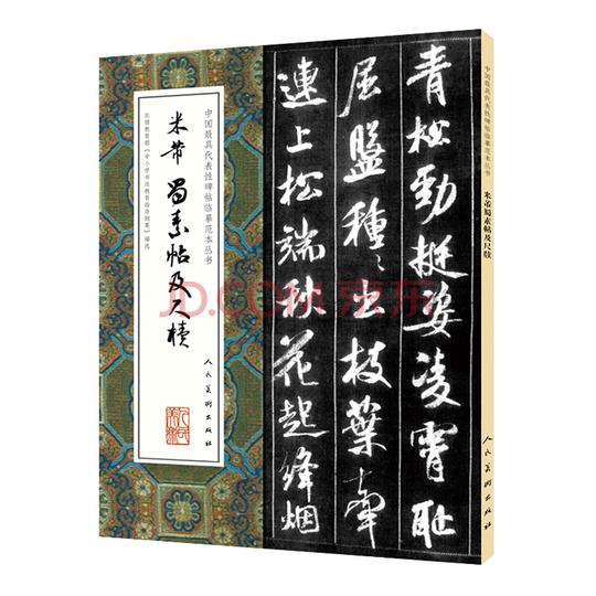 《米芾蜀素帖及尺牍》中国具代表性碑帖临摹范本丛书
