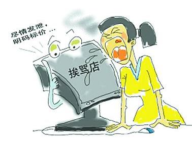 "挨骂服务"网店找骂难生意冷