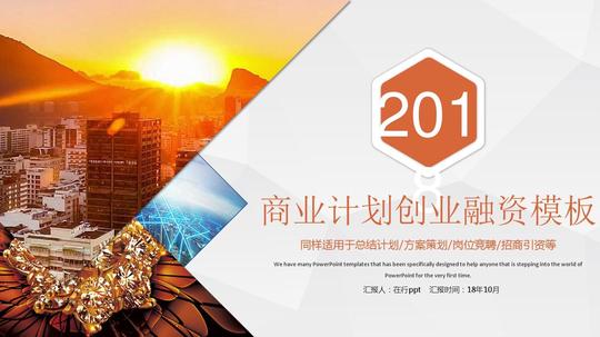 商业计划书创业融资方案策划简洁鲜艳暖色系通用动态ppt模板素材方案