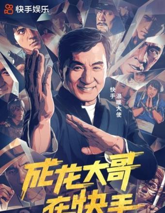 成龙入驻快手，开通全球首个短视频社交账号