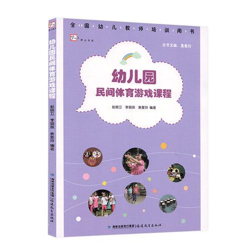 正版梦山书系幼儿园民间体育游戏课程全国幼儿教师培训用书幼儿