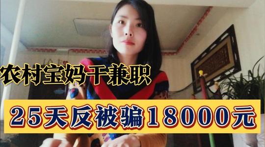 农村宝妈干组装圆珠笔兼职25天反被骗18000元