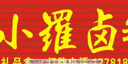 小罗卤鹅图片招牌图片发光字图片扣条图片图片素材图片
