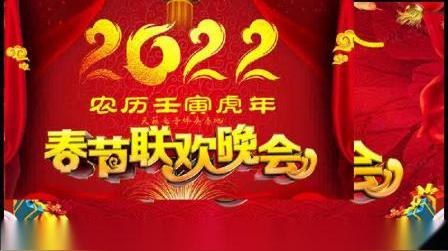 2022虎年春晚开场舞蹈音乐金虎献瑞过大年(版本二)+钟声+虎叫声+童声过年啦