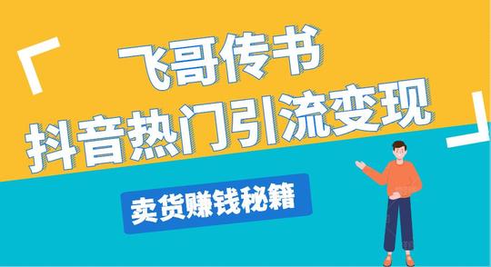 飞哥传书抖音直播上热门最新教程引流变现卖货赚钱秘籍