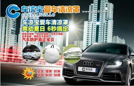汽车养护跻身最具创业潜力行业车凉宝项目频吸金