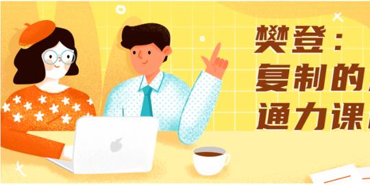 樊登可复制的沟通力视频下载福源创业网插图