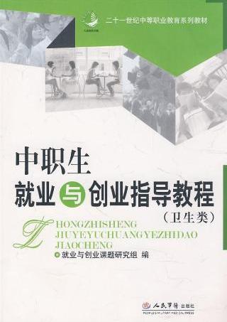 中职生就业与创业指导教程(二十一世纪中等职业教育系列教材)