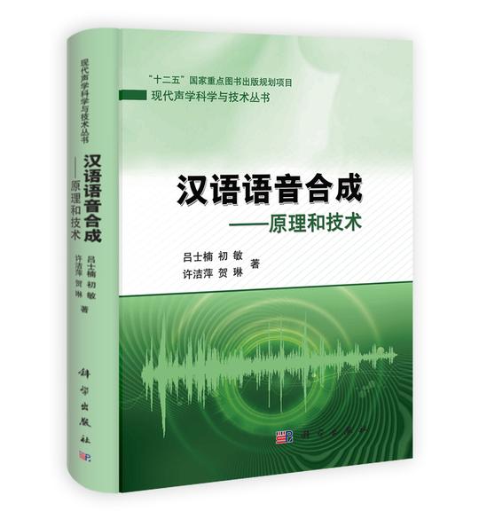 汉语语音合成——原理和技术